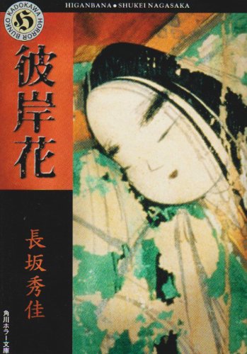 長坂秀佳:彼岸花 (角川ホラー文庫)