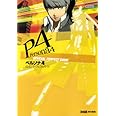 ペルソナ4 公式パーフェクトガイド