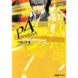 ペルソナ4 公式パーフェクトガイド