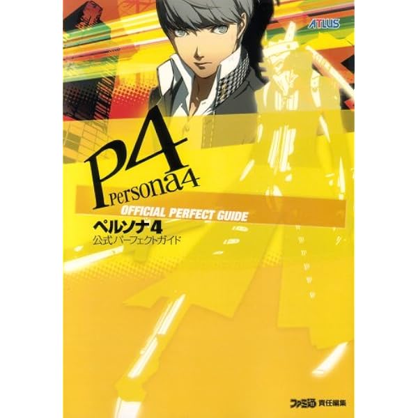ペルソナ4 公式パーフェクトガイド ファミ通書籍編集部 本 通販 Amazon