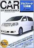 DVD>車のDIYメンテナンスDVD「アルファード10系編」 ()