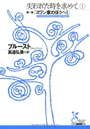 失われた時を求めて〈1〉第一篇「スワン家のほうへ1」 失われた時を求めて〈1〉第一篇「スワン家のほうへ1」