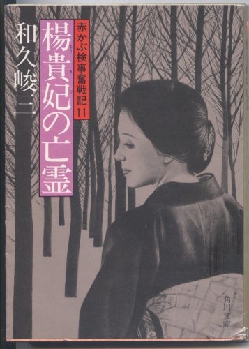 楊貴妃の亡霊 (角川文庫 緑 421-45)