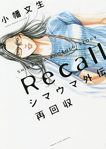 シマウマ外伝 再回収 (全1巻) (ヤングキングコミックス)