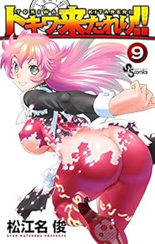 トキワ来たれり！！ 第01-09巻 [Tokiwa Kitareri!! vol 01-09]