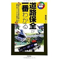 道路が一番わかる (しくみ図解シリーズ 5) | 坂本 邦宏, 水野