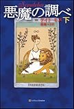 悪魔の調べ(下)