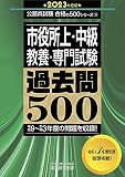 市役所上・中級 教養・専門試験 過去問500 2023年度 (公務員試験 合格の500シリーズ9)