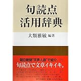 句読点活用辞典