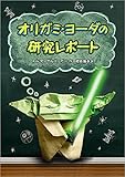 オリガミ・ヨーダの研究レポート (児童書)