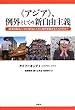 《アジア》、例外としての新自由主義