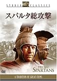 スパルタ総攻撃 [DVD]