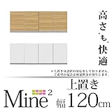 食器棚 上置き 幅120cm レンジボード main2 マイン2 120上置き　25～45cm高さオーダー 受注後キャンセル不可