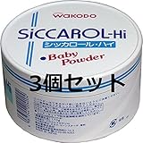 サラッとした肌ざわり、さわやかな香り　和光堂　シッカロール・ハイ　ベビーパウダー　紙箱入　１７０ｇ　３個セット