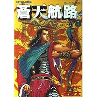 蒼天航路 1 (モーニングKC) | 李 學仁, 王 欣太 |本 | 通販 | Amazon