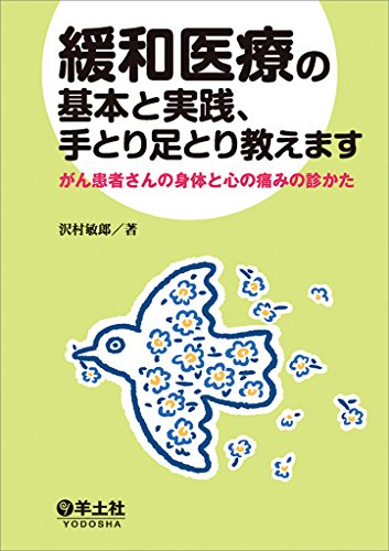 緩和医療の基本と実践、手とり足とり教えます〜がん患者さんの身体と心 緩和医療の基本と実践、手とり足とり教えます〜がん患者さんの身体と心