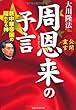 周恩来の予言―新中華帝国の隠れたる神 (OR books)