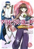アラビアンローズ―ライラの受難 (ルルル文庫) (特装版)