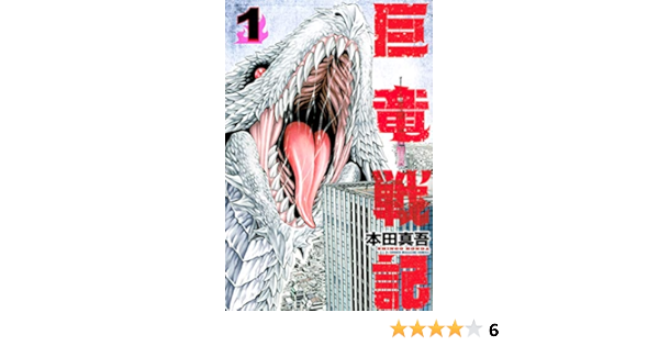 巨竜戦記 １ 週刊少年マガジンコミックス 本田真吾 少年マンガ Kindleストア Amazon