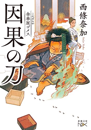 西條奈加:金春屋ゴメス　因果の刀