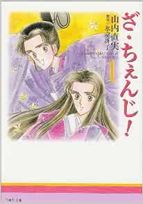 ざ ちぇんじ 第1巻 白泉社文庫 山内 直実 本 通販 Amazon