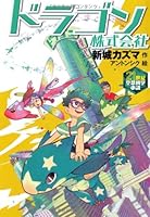 ドラゴン株式会社 (21世紀空想科学小説 9)