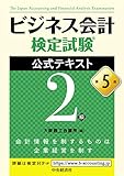 ビジネス会計検定試験®公式テキスト2級〈第5版〉