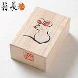 干支のへその緒入れ子（ねずみ）桐箱箱長の桐工芸品宝石・アクセサリーケースにもUmbilical cord case kiribako Hakocho