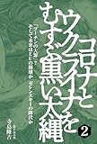 コロナとウクライナをむすぶ黒い太縄２― 　｢プーチンの大罪｣？ そして未来はＥＵの崩壊か ゼレンスキーの降伏か