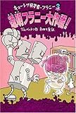 透明フラニー大作戦! (キョーレツ科学者・フラニー 3)