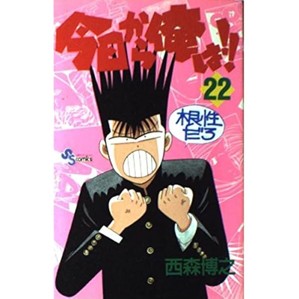 今日から俺は 25 (少年サンデーコミックス) | 西森 博之 |本 | 通販