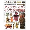 アステカ・マヤ・インカ文明事典 (「知」のビジュアル百科)