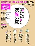 看取り・葬儀・気持ちの立て直し方 「家族の死」 (中公ムック) (婦人公論の本)