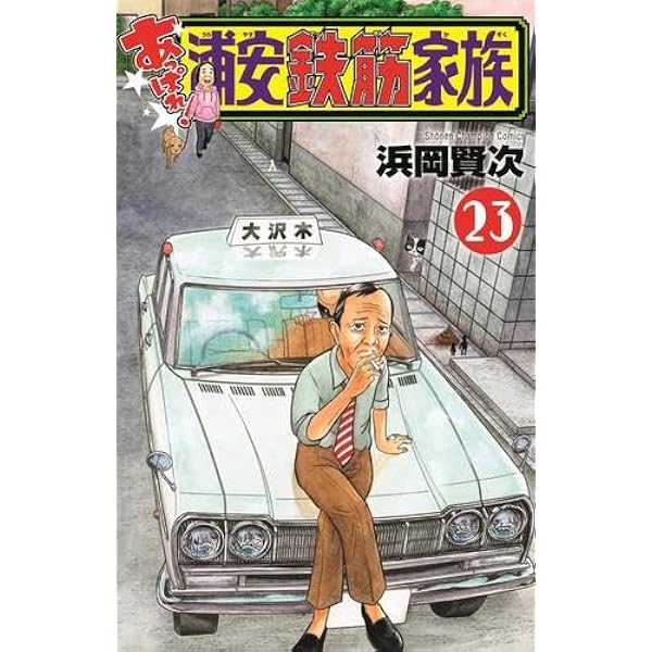 Amazon.co.jp: 元祖!浦安鉄筋家族 コミック 全28巻完結セット
