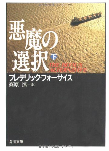 悪魔の選択 下　 角川文庫 赤 537-7
