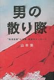 男の散り際 “極道画家"山本集、最後のメッセージ