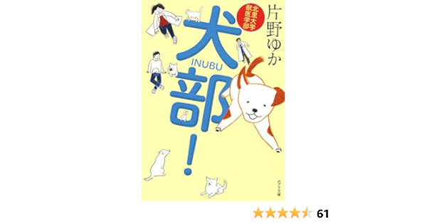 か 8 1 北里大学獣医学部 犬部 ポプラ文庫 片野 ゆか 本 通販 Amazon