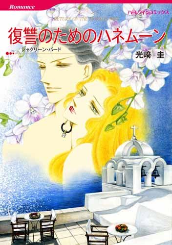 『復讐のためのハネムーン』