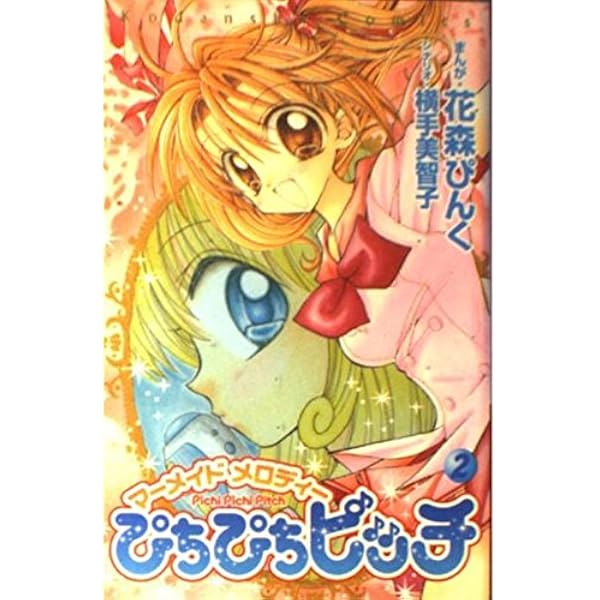 ぴちぴちピッチ 7 (講談社コミックスなかよし) | 花森 ぴんく, 横手  