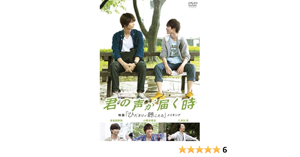 Amazon 君の声が届く時 映画 ひだまりが聴こえる メイキング Dvd 映画