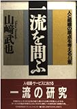 一流を問ふ: 人と組織の原点を考える43章