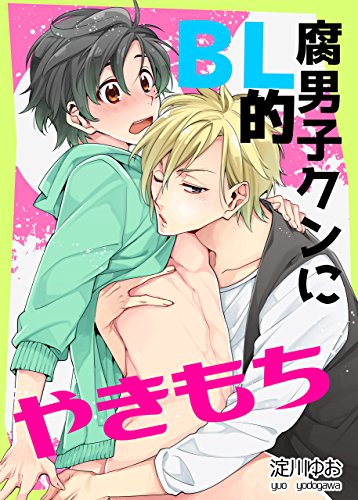 『腐男子クンのハニーデイズ』