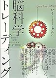 脳科学トレーディング