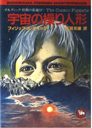 宇宙の操り人形 (ソノラマ文庫―海外シリーズ)