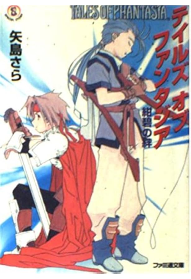 テイルズ オブ ファンタジア 紺碧の絆 (ファミ通文庫 65 SPECIAL STORY