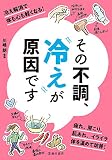 その不調、冷えが原因です