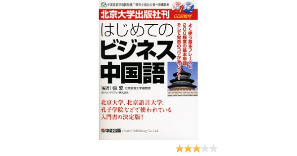 はじめてのビジネス中国語 北京大学出版社刊 張 黎 黎 張 セリングビジョン 本 通販 Amazon