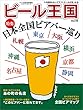 ビール王国 Vol.19 2018年 8月号 [雑誌]