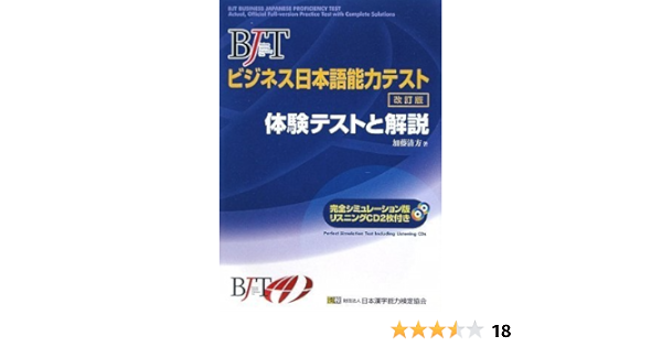 Bjtビジネス日本語能力テスト 体験テストと解説 改訂版 Cd付 加藤 清方 本 通販 Amazon