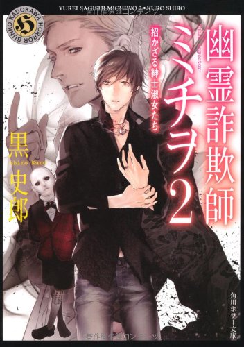 黒史郎:幽霊詐欺師ミチヲ２ 招かざる紳士淑女たち (角川ホラー文庫)